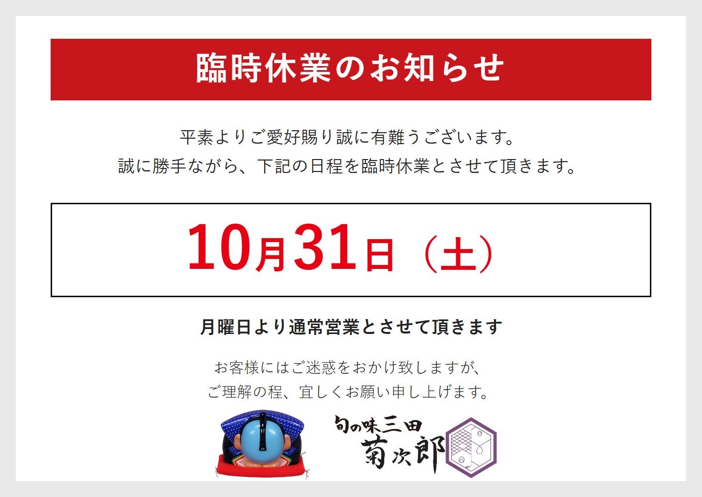 臨時休業のお知らせ