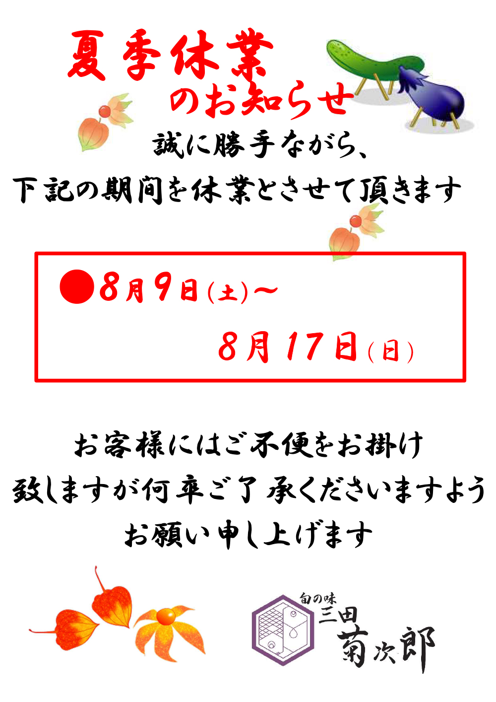 夏季休暇のお知らせ