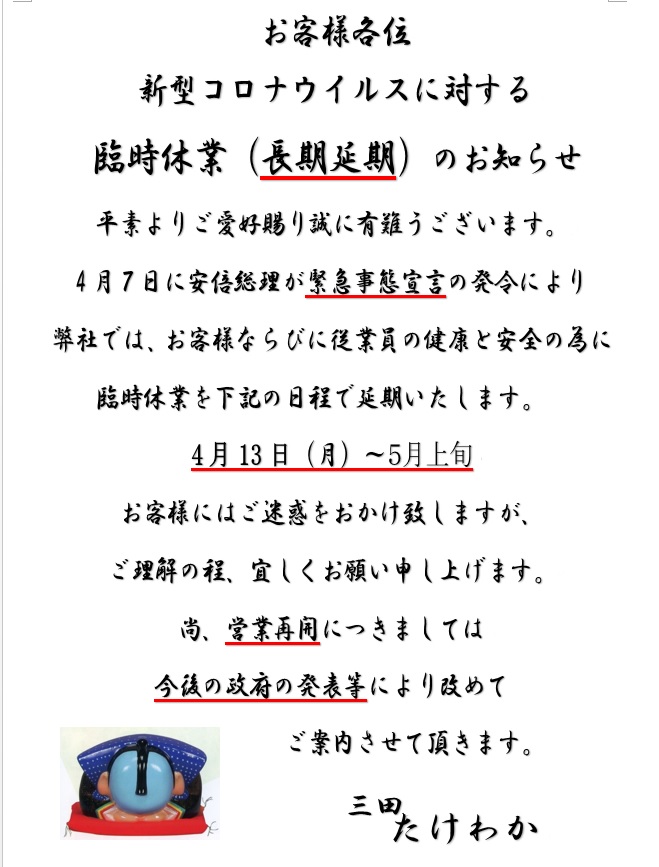 新型コロナウイルスに対する臨時休業のお知らせ