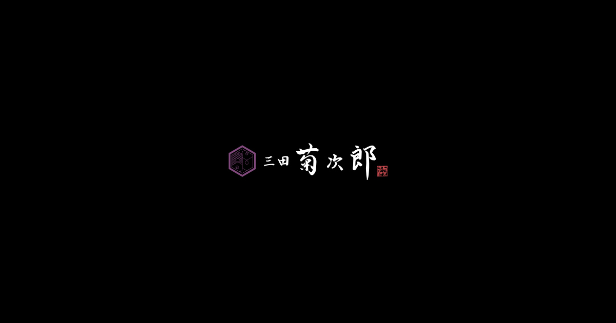 三田 菊次郎