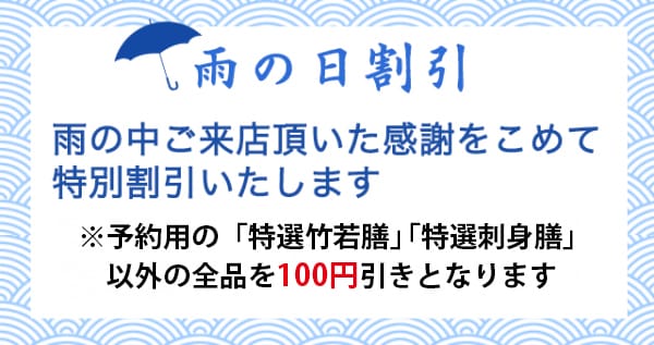 雨の日割引