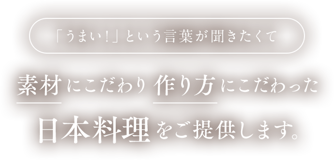 素材にこだわり作り方にこだわった日本料理をご提供します。