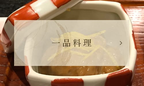 一品料理